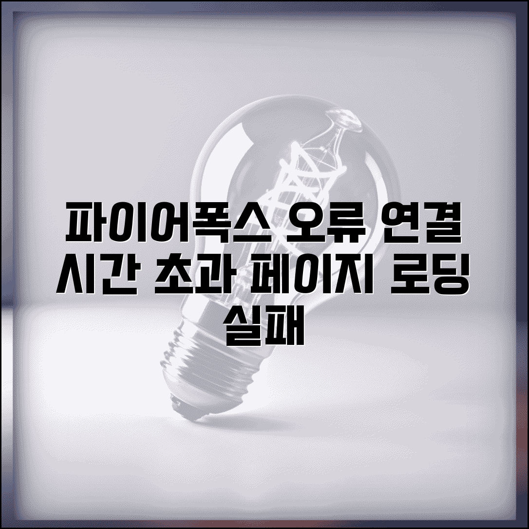 파이어폭스 연결 시간 초과 | 파이어폭스 브라우저 페이지 로딩 실패