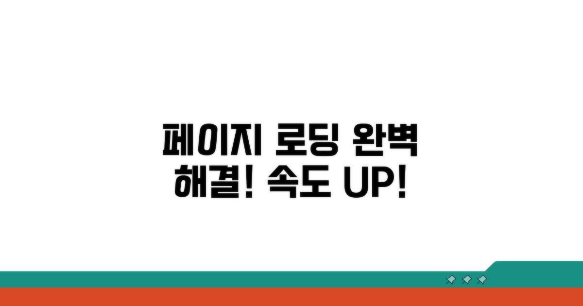 페이지 로딩 문제 해결 방법