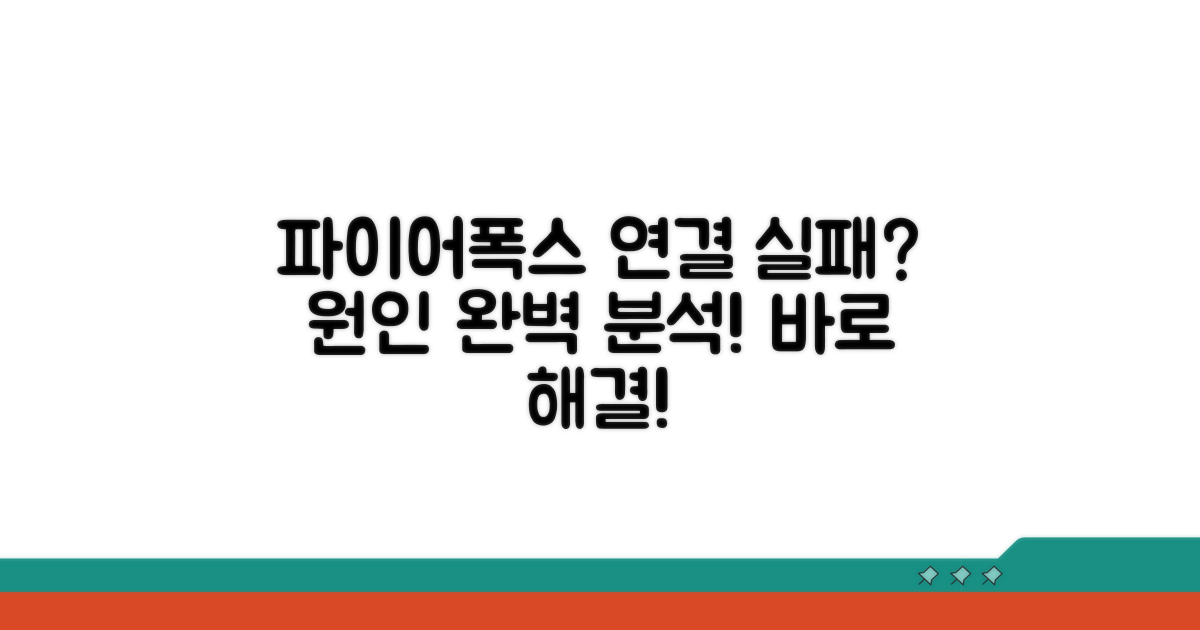 파이어폭스 연결 실패 원인 분석