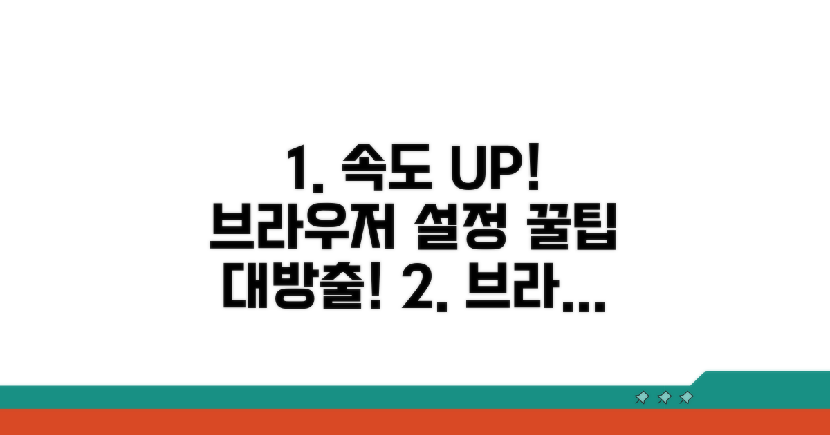 브라우저 설정 확인 및 최적화
