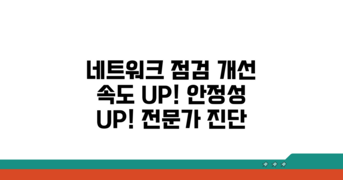 네트워크 환경 점검 및 개선
