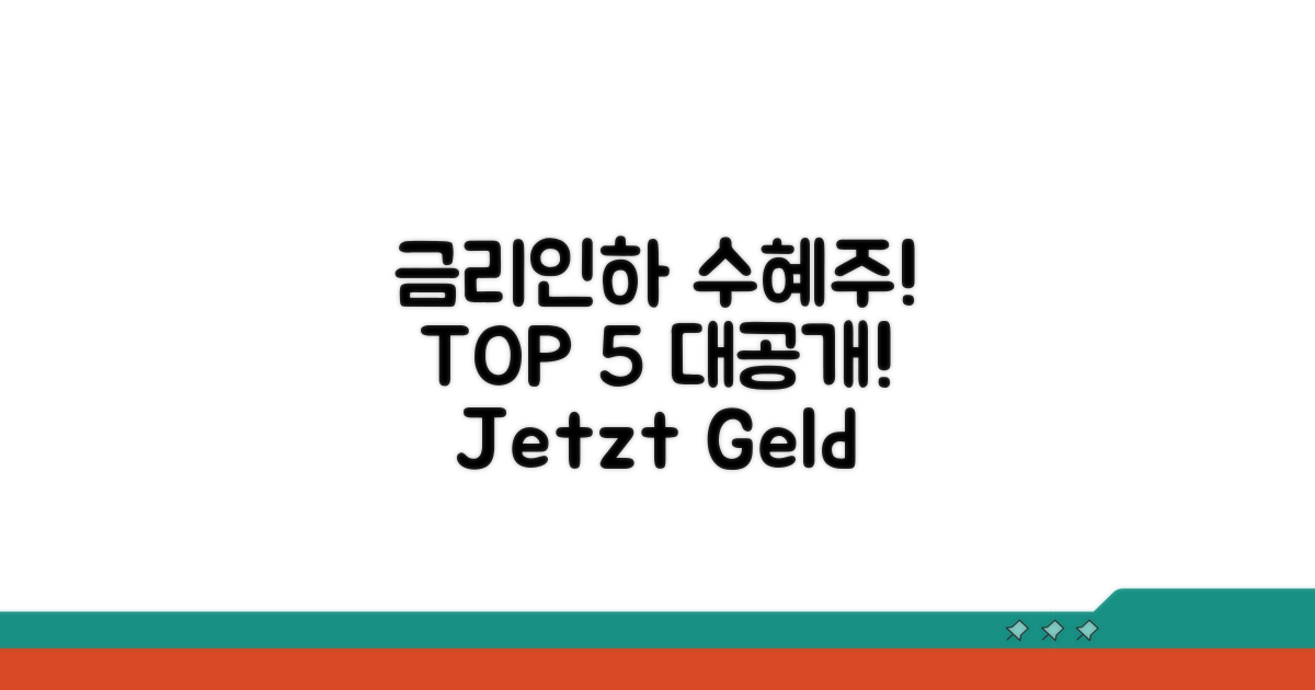 금리인하 수혜주 TOP 5