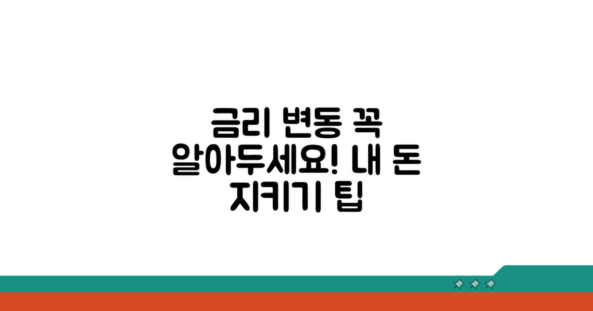 금리 변동 시 유의사항