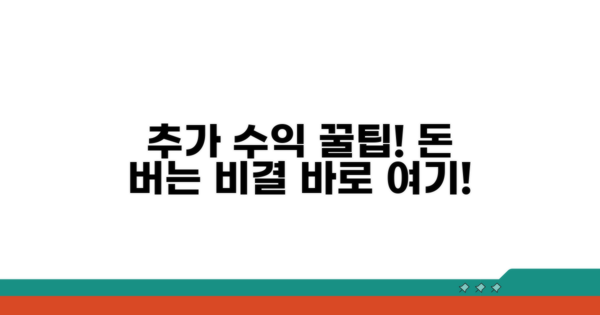 추가 수익 창출 꿀팁