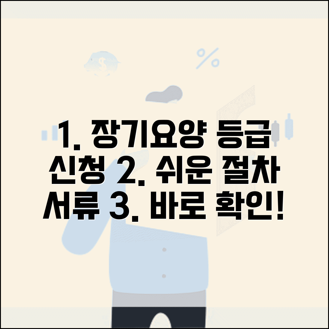노인장기요양보험 등급 신청방법 | 절차 및 필요서류 단계별 안내