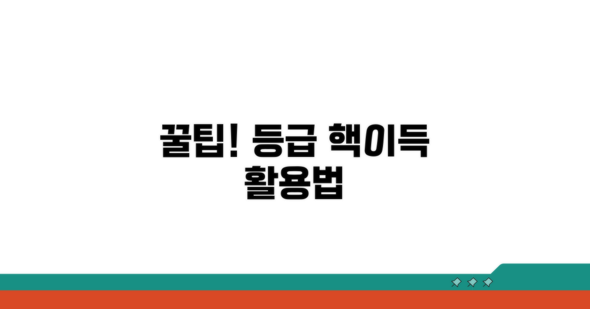 현명한 등급 활용 꿀팁 대공개