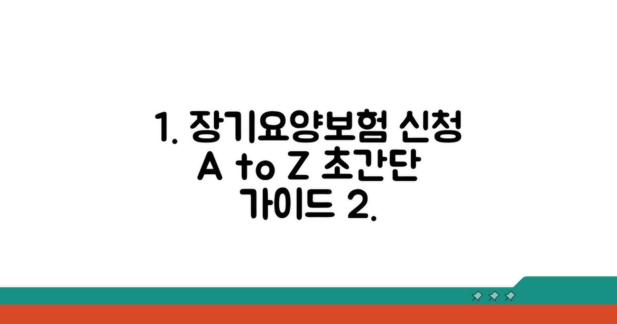 장기요양보험 신청, 이것만 알면 쉬워요