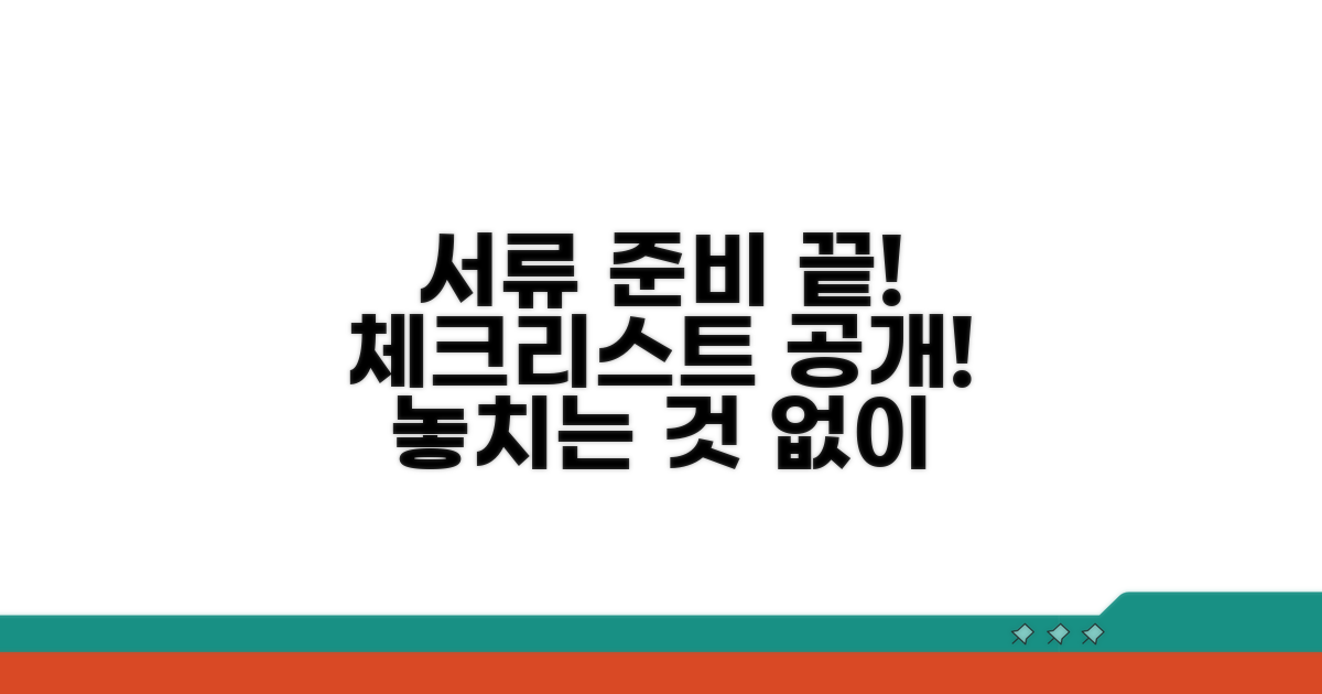 필요 서류 꼼꼼히 챙기기 체크리스트