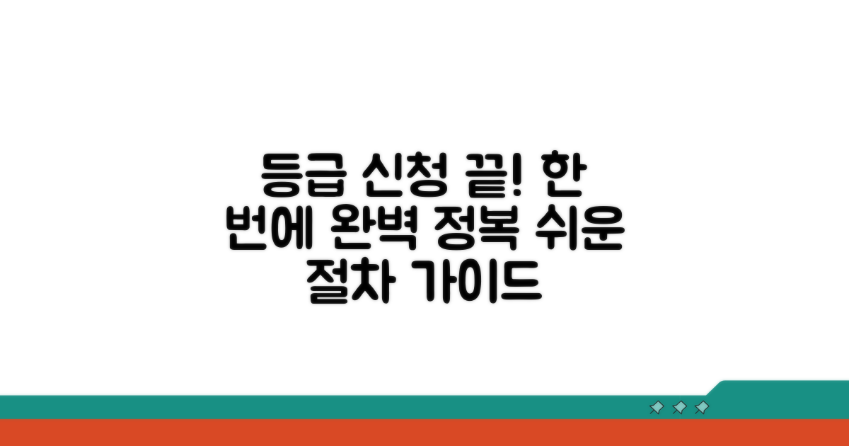 등급 신청 절차, 단계별 완전 정복