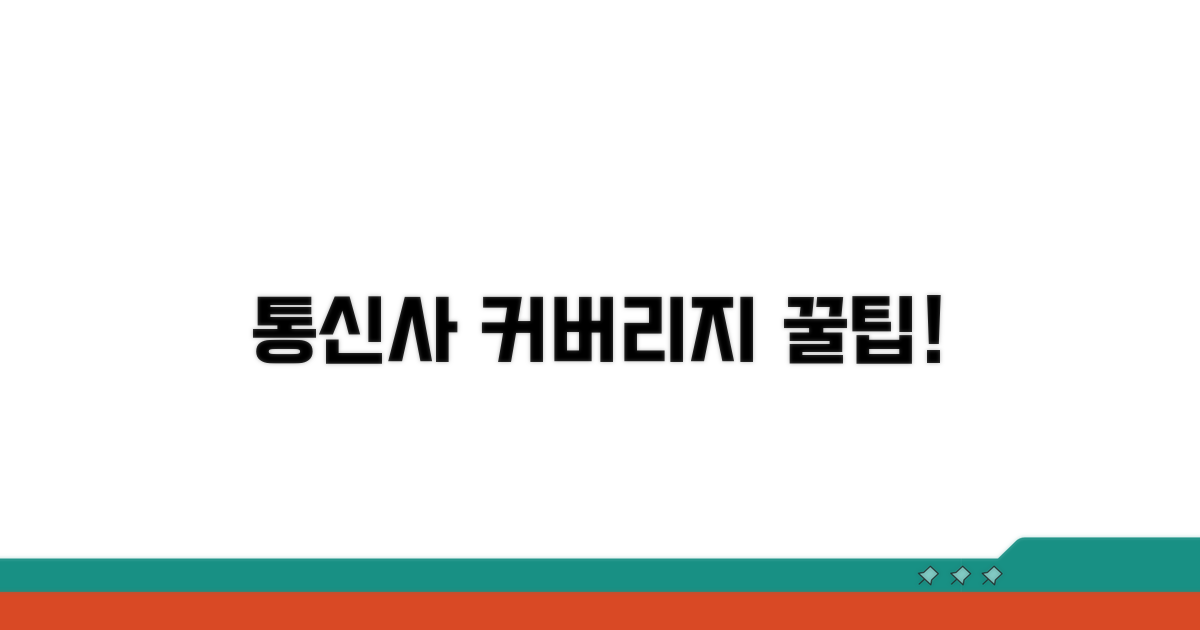 통신사별 적용 범위 비교