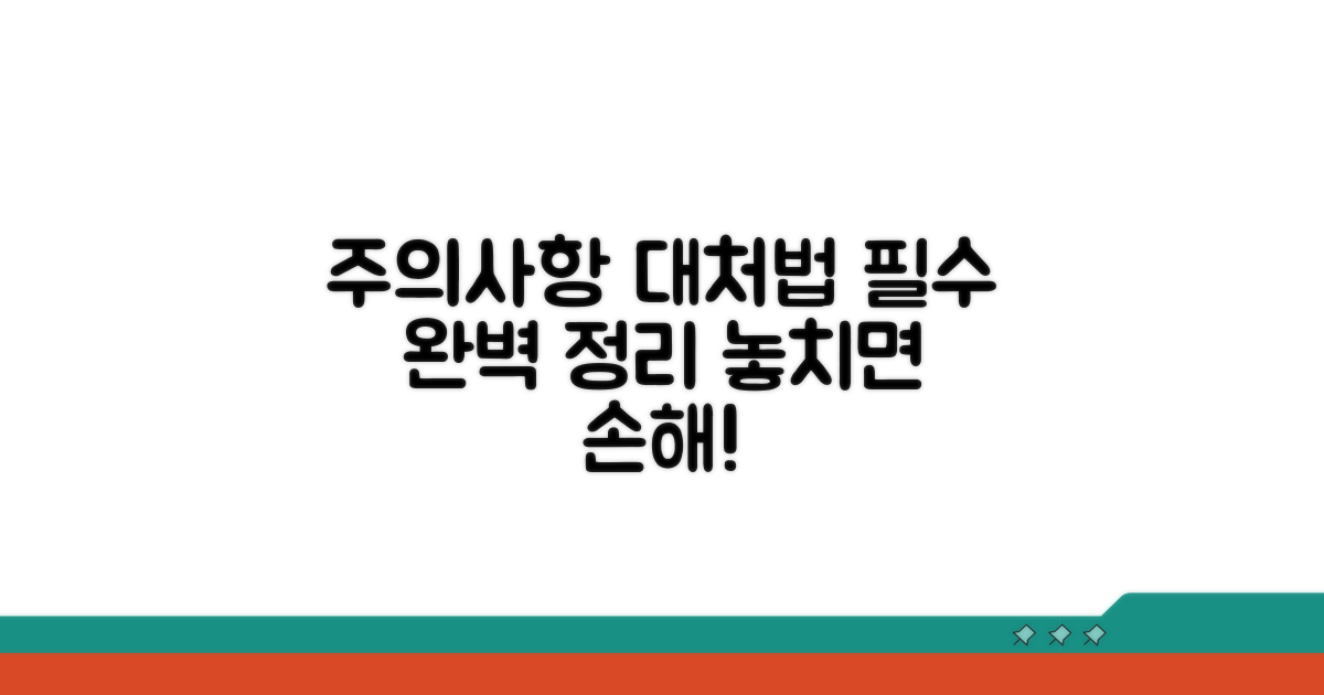 주의사항 및 대처법 완벽 정리