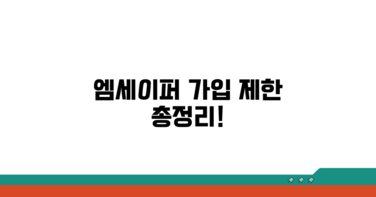 엠세이퍼 가입제한 총정리