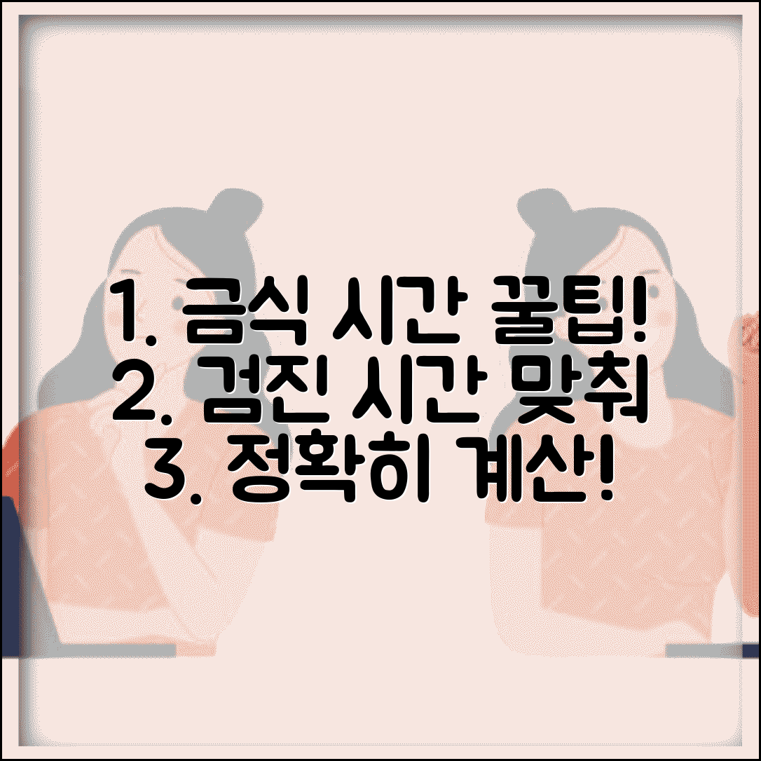 건강검진 금식 시간 계산 | 검진 시작 시간 역산해서 금식 시작 시점 결정