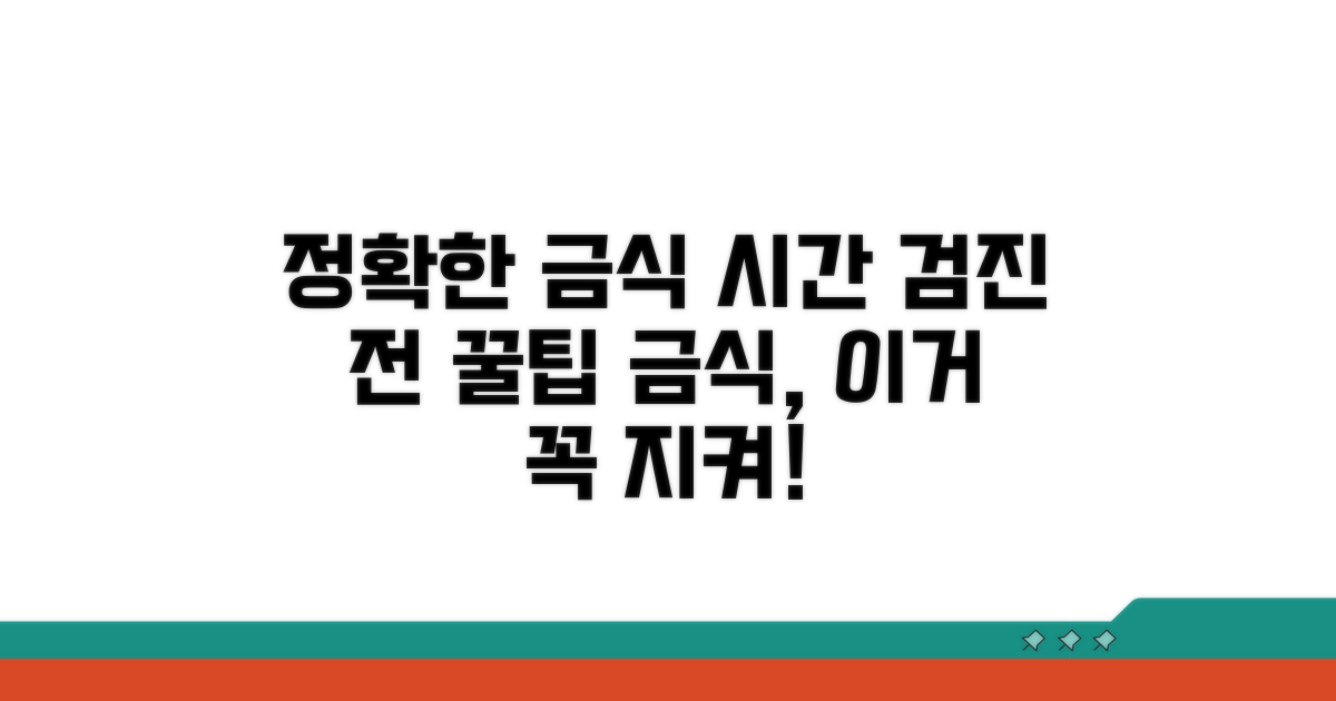 검진 시간별 정확한 금식 시작 시점