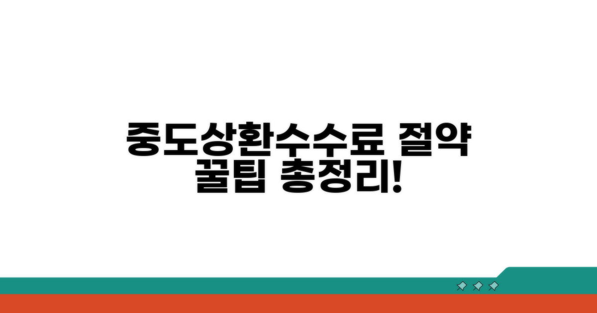 중도상환수수료 절약 방법 총정리