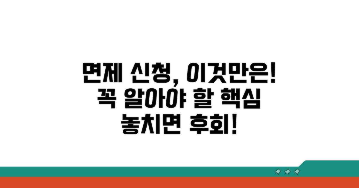 면제 신청 시 꼭 알아둘 점
