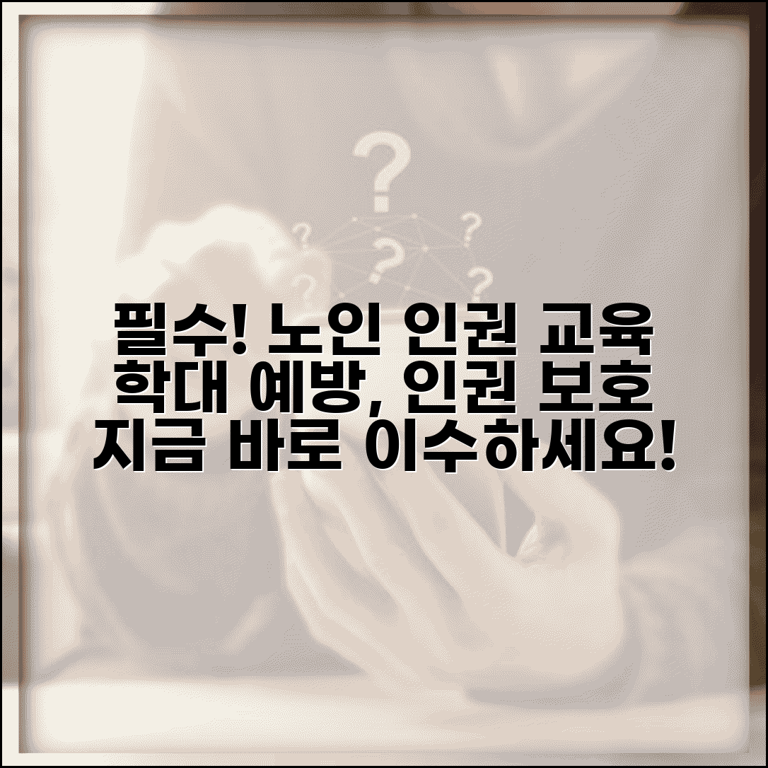 노인 인권교육 의무 교육 | 노인 학대 예방과 인권 보호 교육 이수 의무화