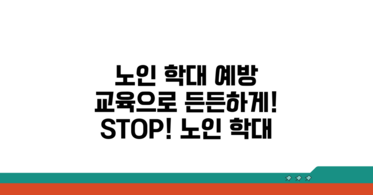 노인 학대 예방, 교육으로 든든하게
