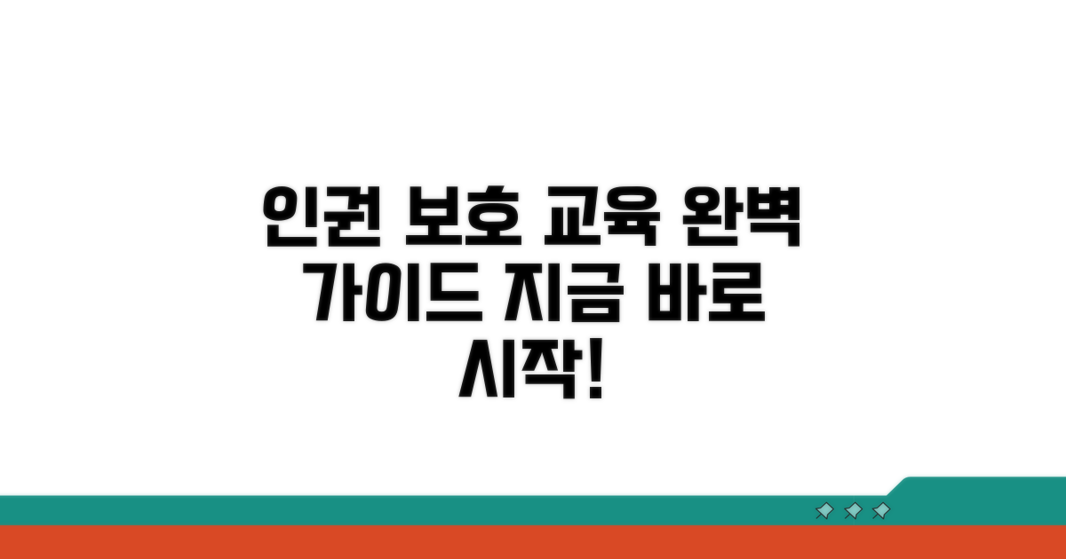 인권 보호 교육, 이렇게 이수하세요