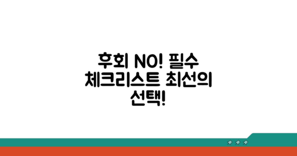 후회 없는 선택을 위한 필수 체크리스트