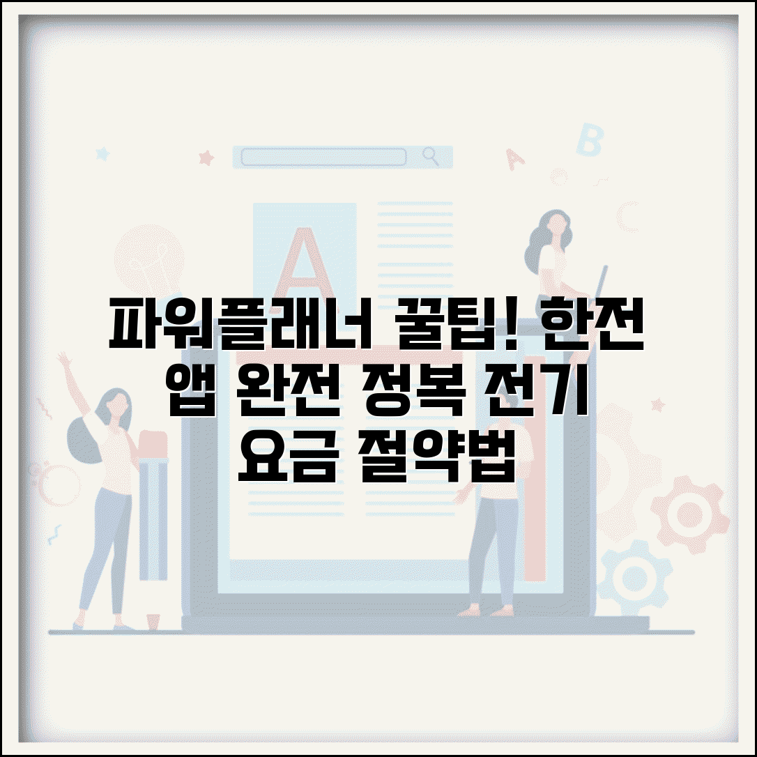 한전 파워플래너 홈페이지 이용법 | 한전 파워플래너 완벽 활용 가이드
