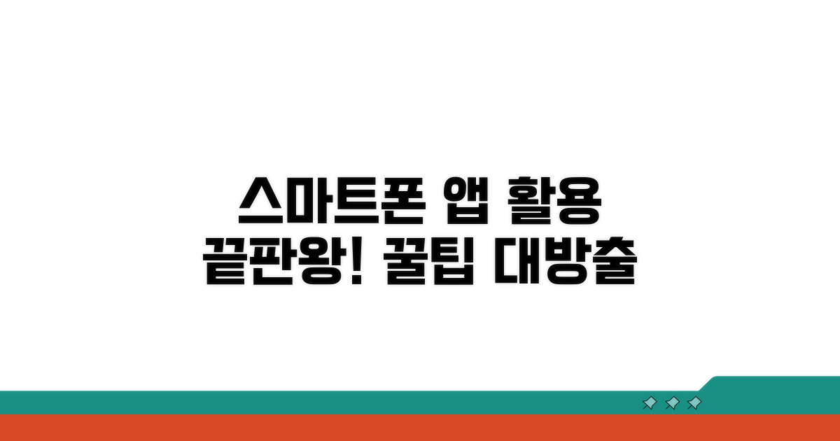 스마트폰 앱 연동 및 활용법