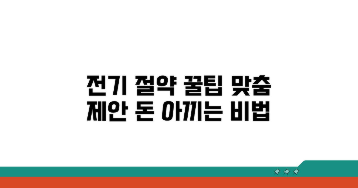 전기 절약 꿀팁과 맞춤 제안