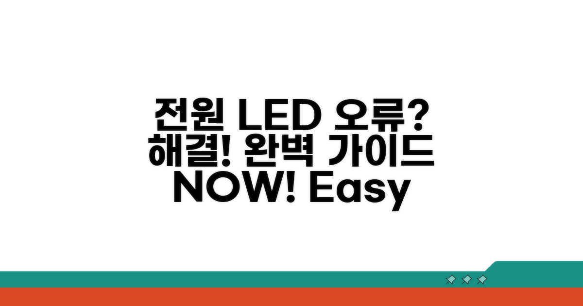 전원 LED 오류 해결 절차 완벽 안내