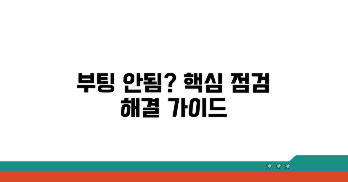 부팅 안됨 해결 위한 기본 점검