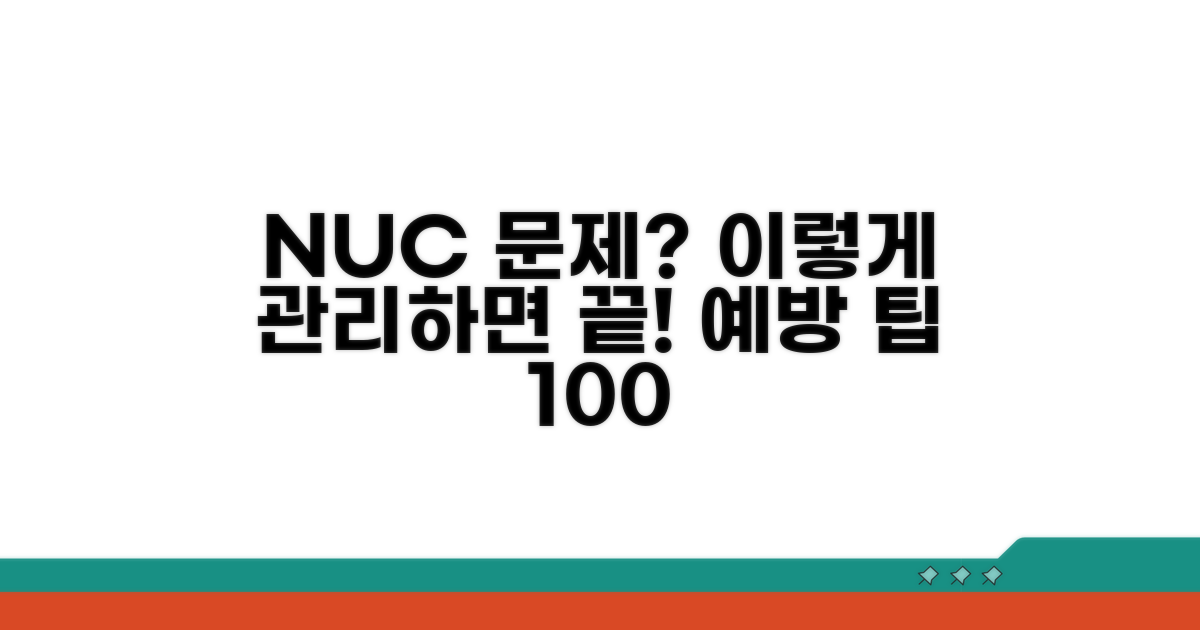 NUC 문제 예방 위한 관리 팁