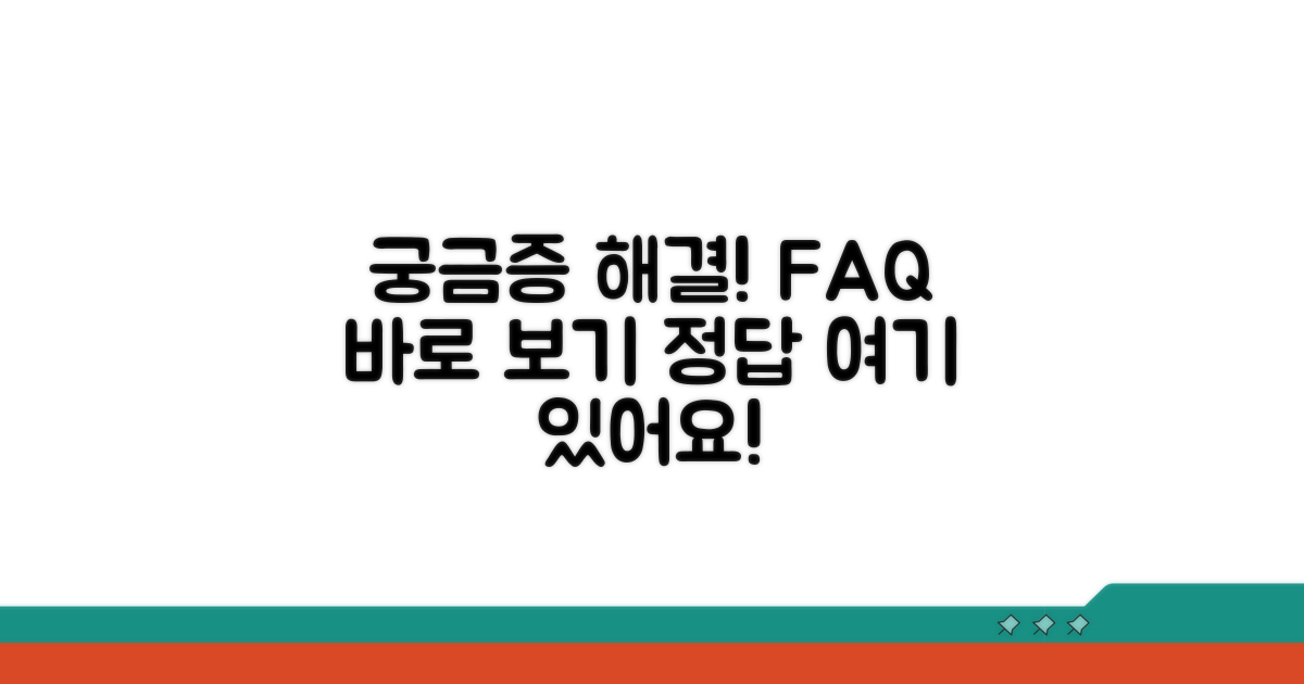 궁금증 해결! 자주 묻는 질문