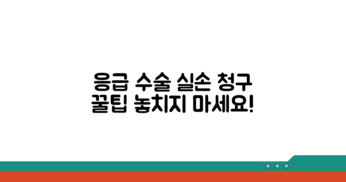 응급 수술 실손 청구 방법 알아보기