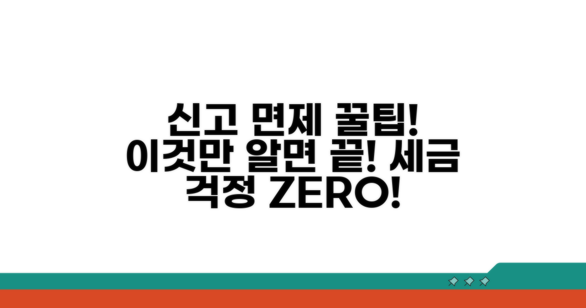 신고 면제, 이것만 알면 끝!