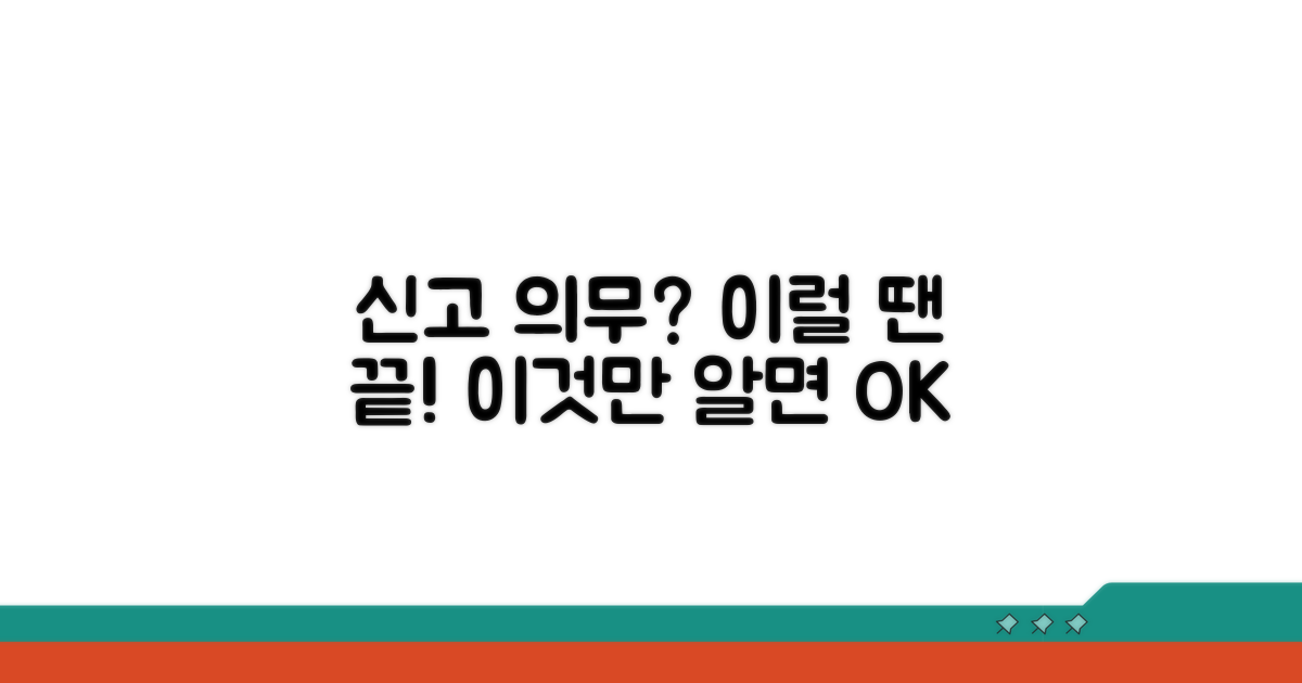 어떤 경우에 신고 의무가 사라질까?