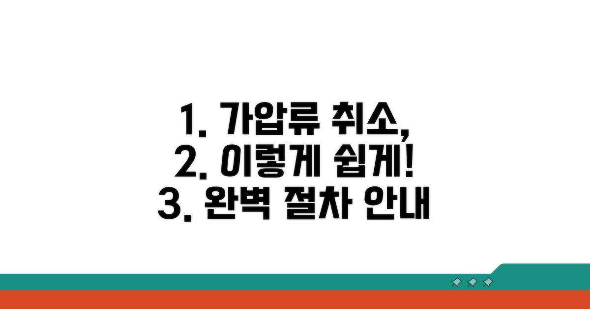 가압류 집행 취소 절차 완벽 안내