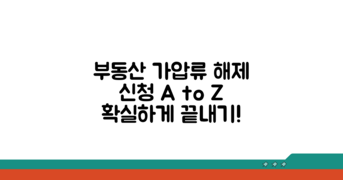 부동산 가압류 해제 신청 방법