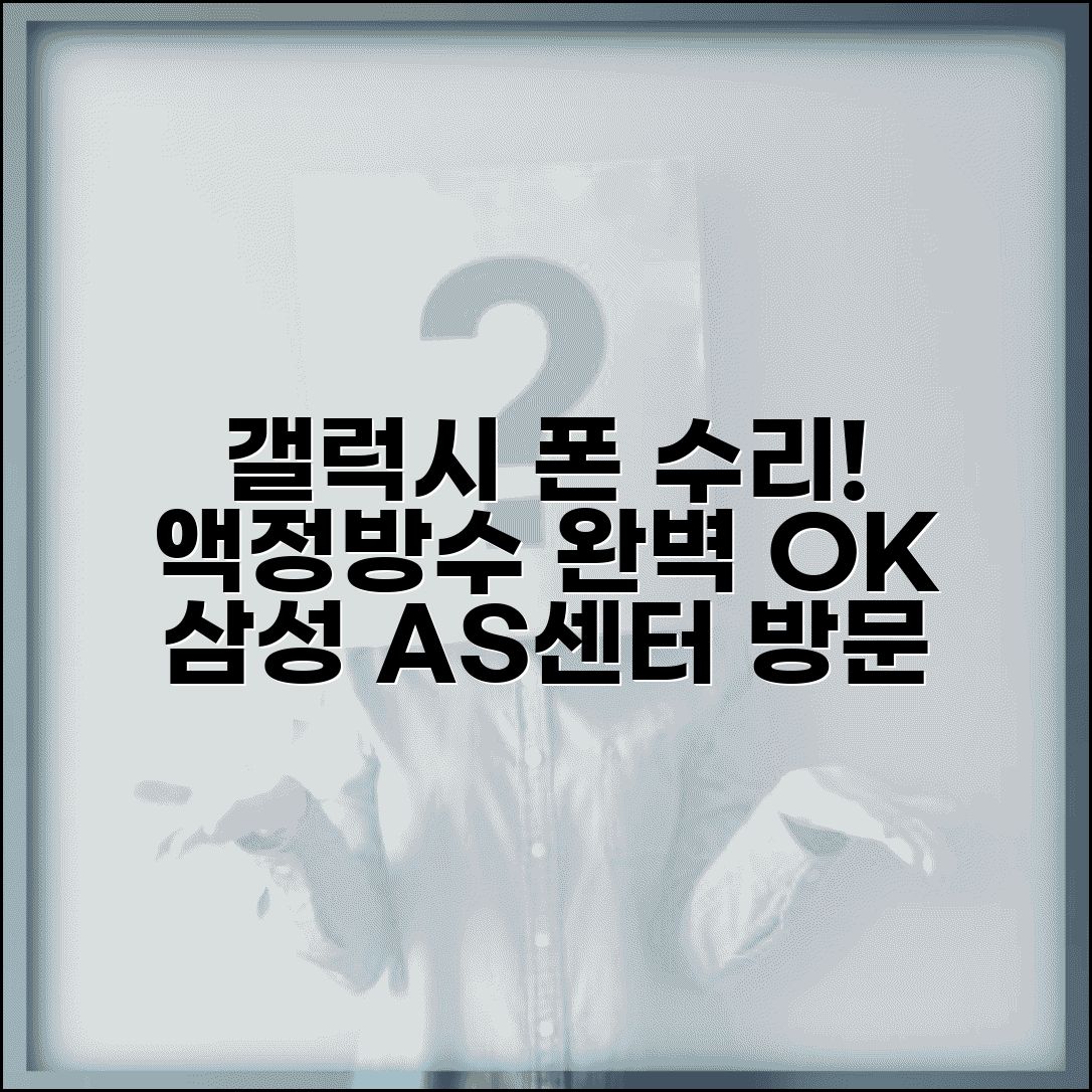 삼성 휴대폰 AS센터 갤럭시 수리 | 스마트폰 액정 교체부터 방수 처리까지 완벽 수리