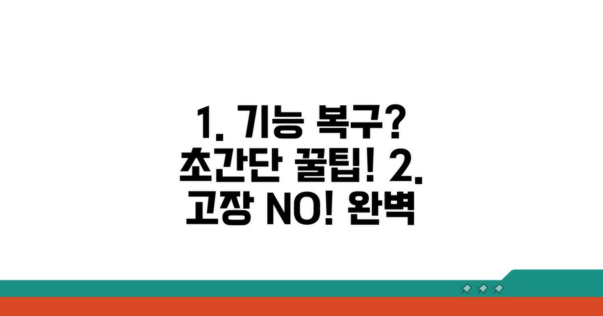 기능 복구 꿀팁과 관리법