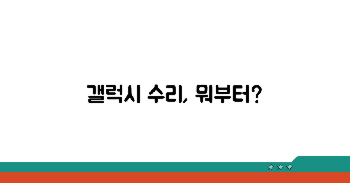 갤럭시 수리, 뭐부터 할까?