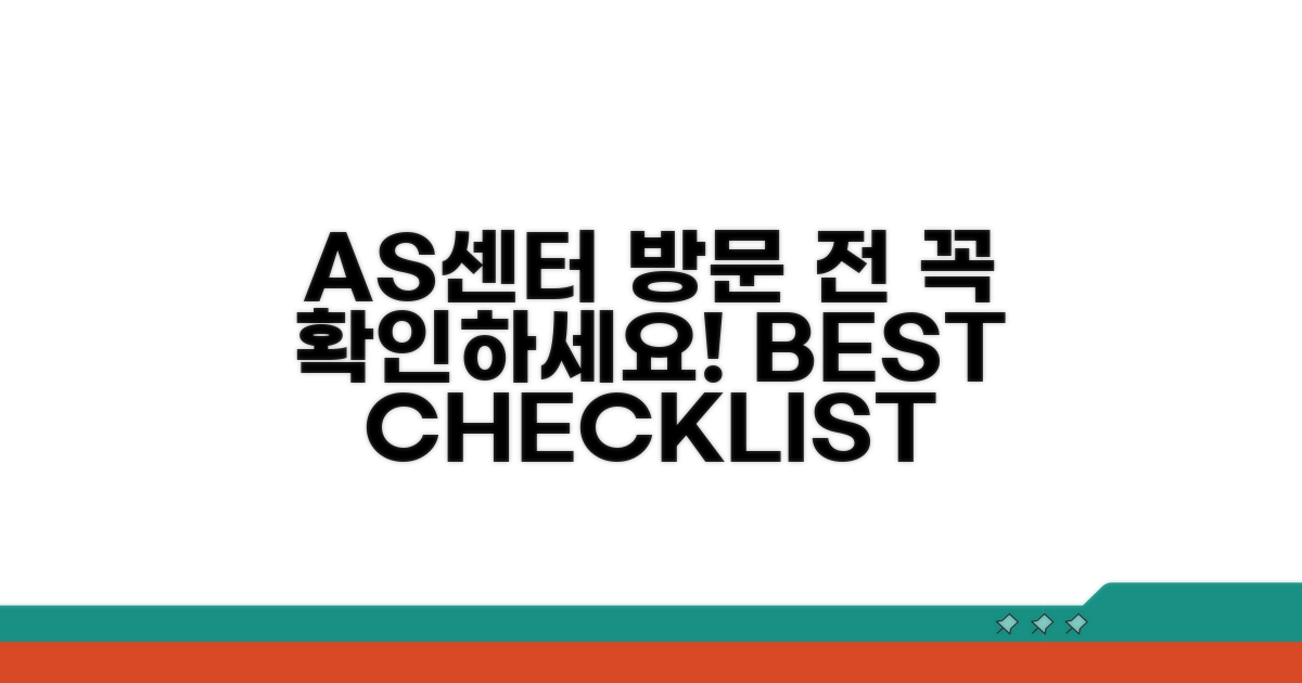AS센터 방문 전 필수 체크리스트
