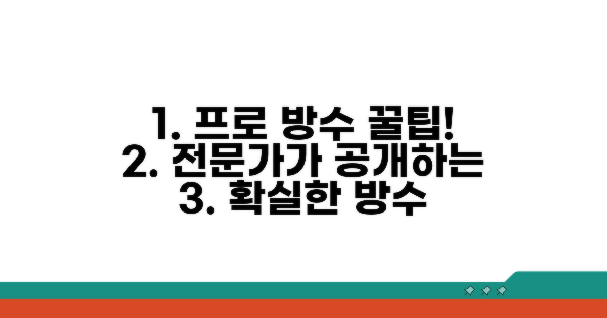 전문가의 방수 처리 노하우 공개