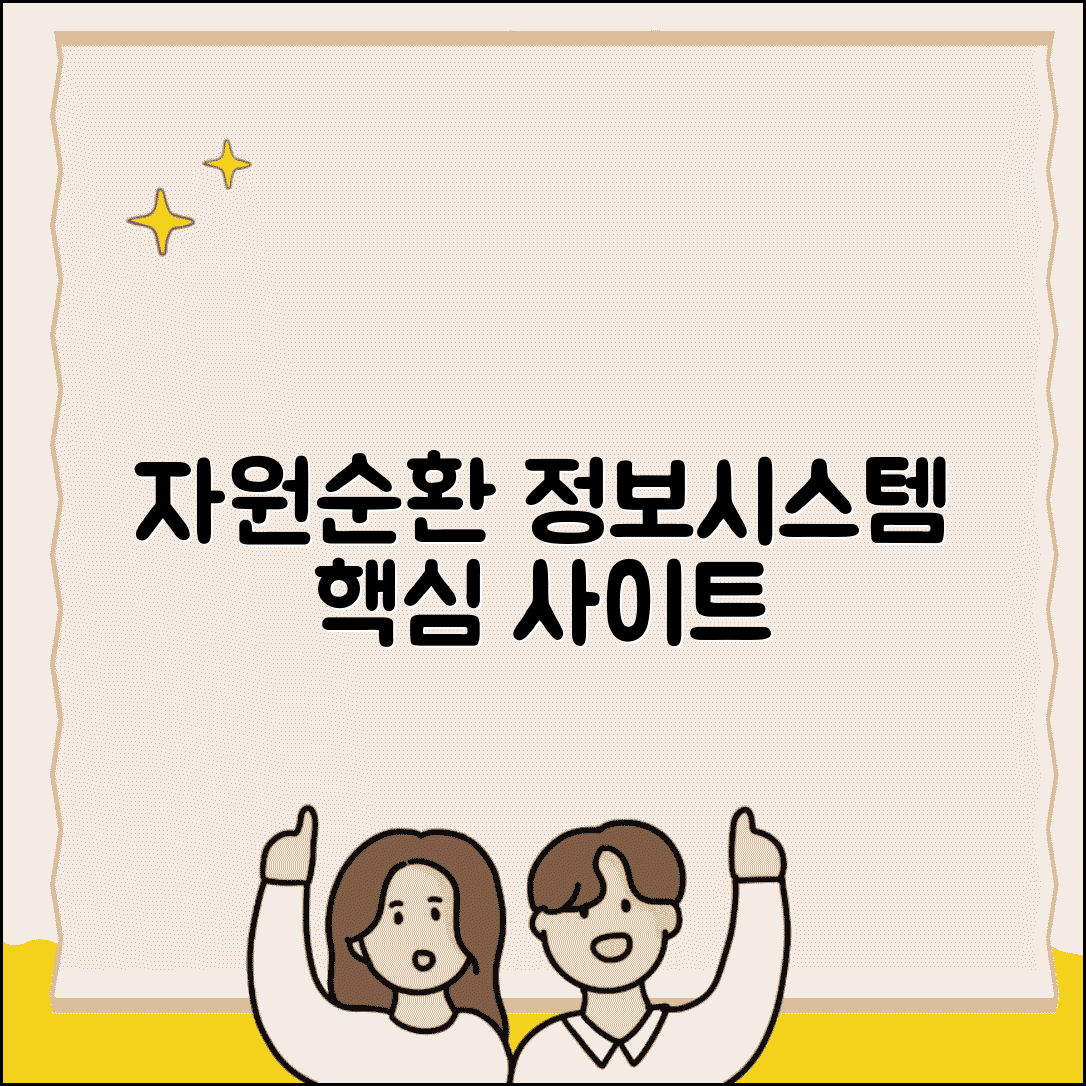 자원순환정보시스템 사이트 | 자원순환 홈페이지