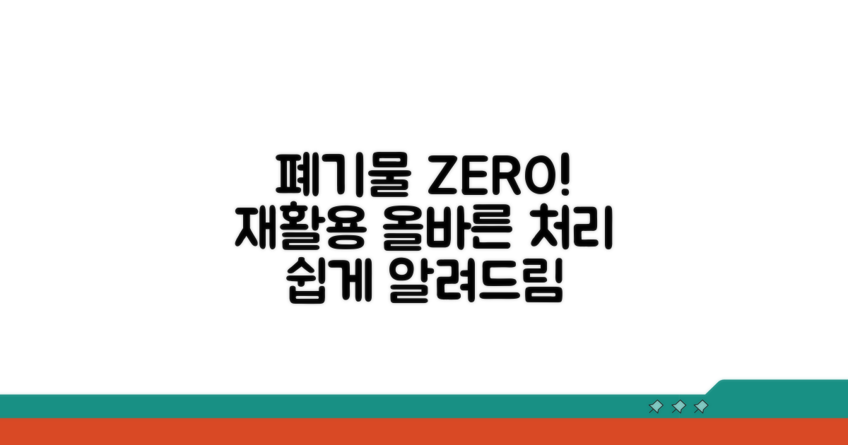 폐기물 처리 및 재활용 절차 안내