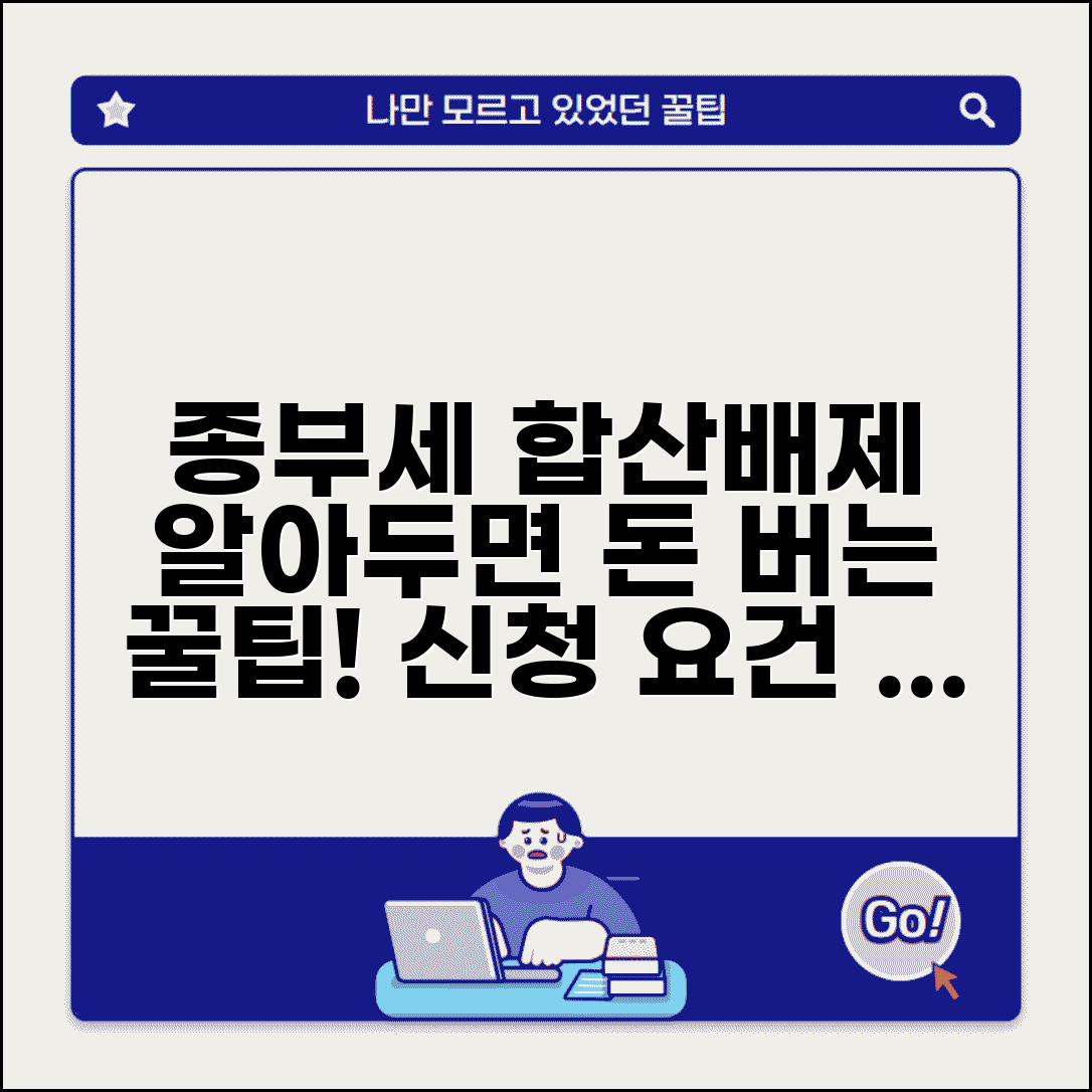 종부세 합산배제 대상 | 종부세 합산배제 신청과 요건