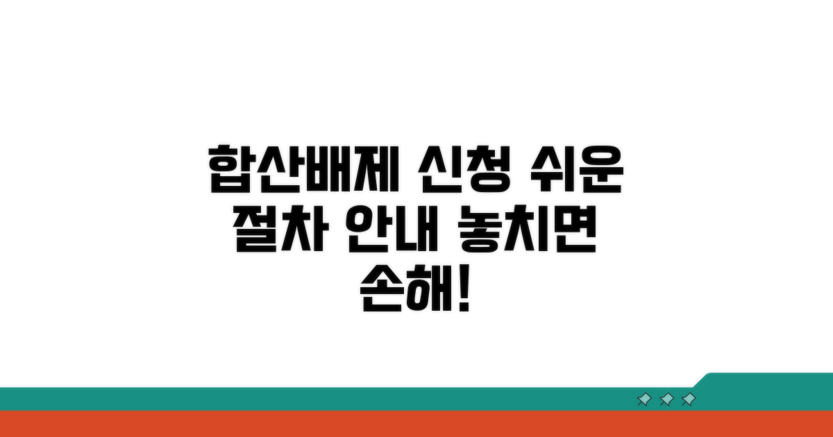 합산배제 신청 방법과 절차