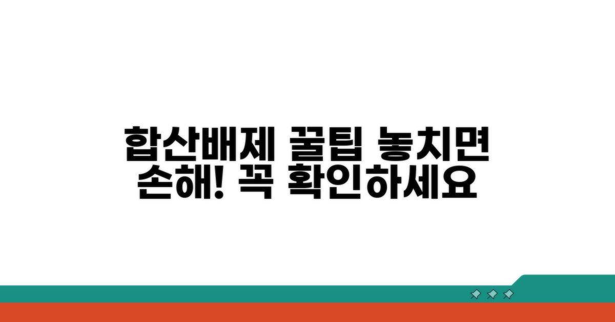 놓치기 쉬운 합산배제 꿀팁