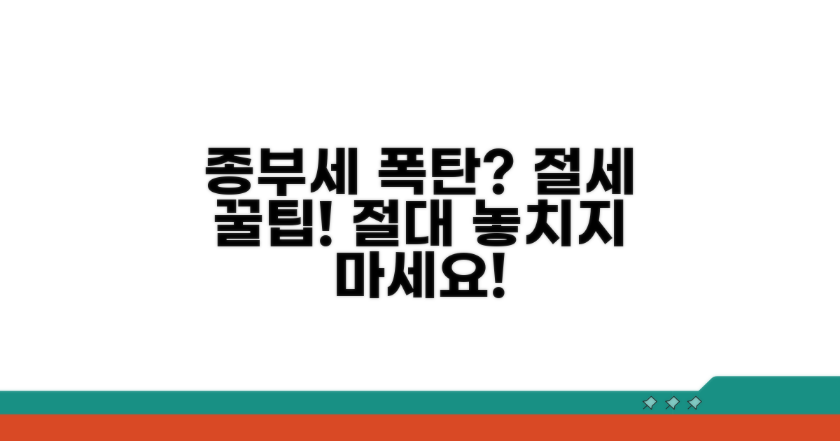 종부세 절세 꿀팁과 주의사항