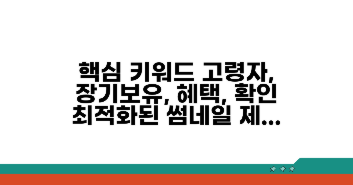 고령자, 장기보유자 혜택 확인
