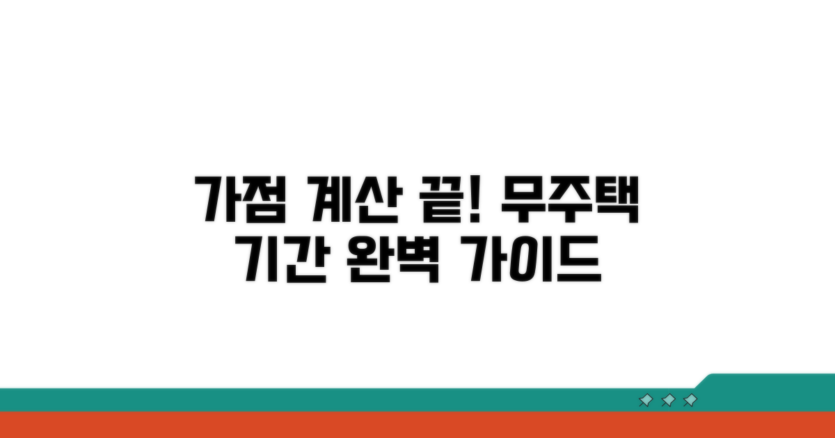 무주택 기간 가점 계산 완벽 가이드