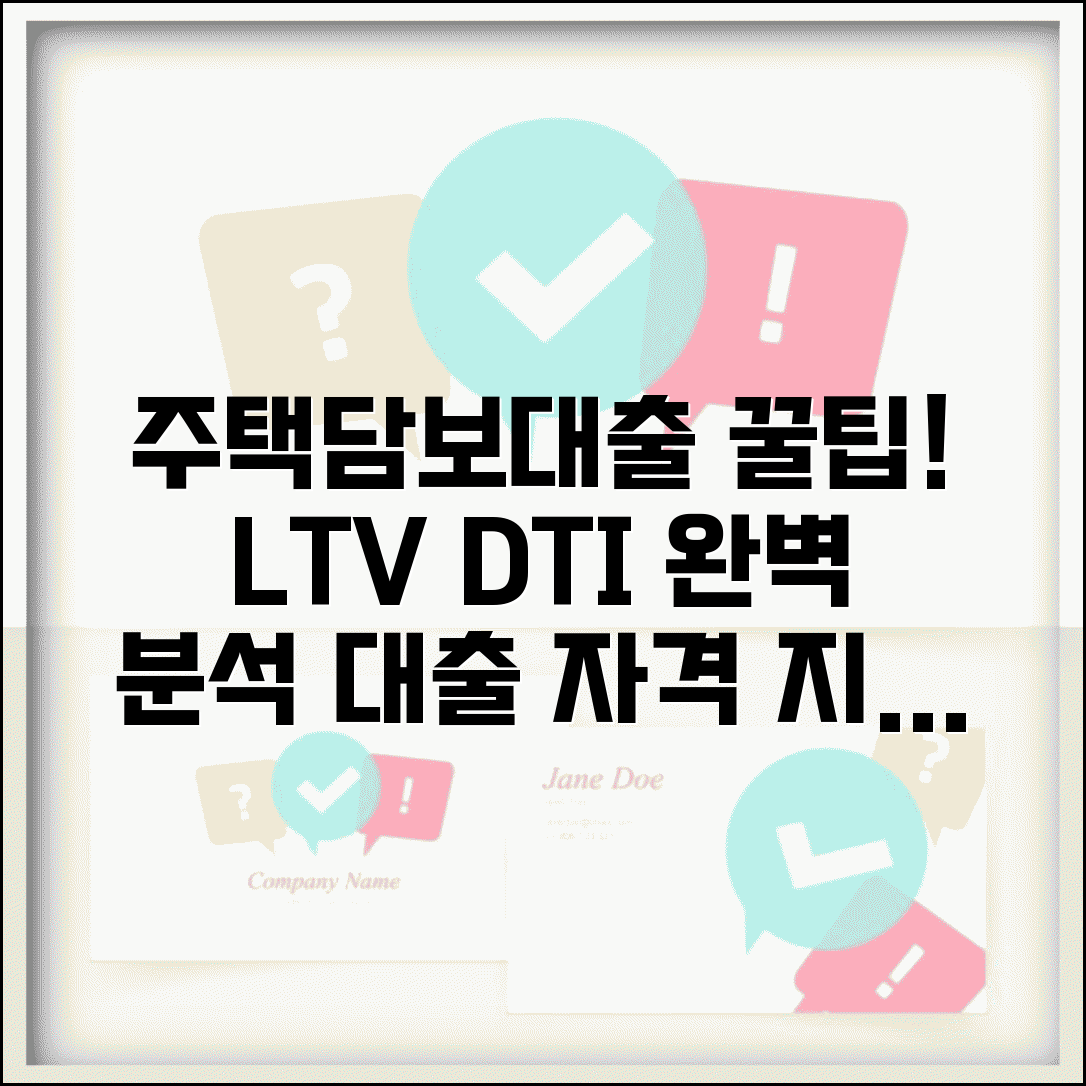 주택담보대출 조건 LTV DTI 소득 | 주택담보대출 신청 자격 완벽 분석